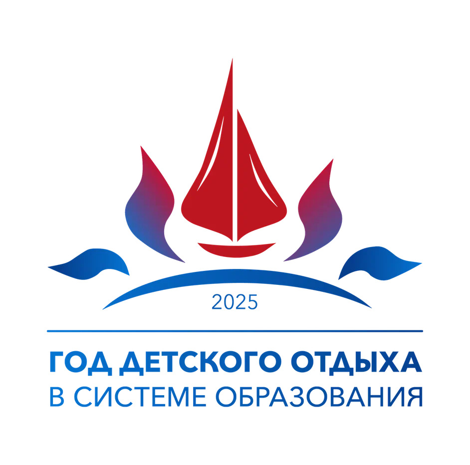 2025 - Год детского отдыха в системе образования.