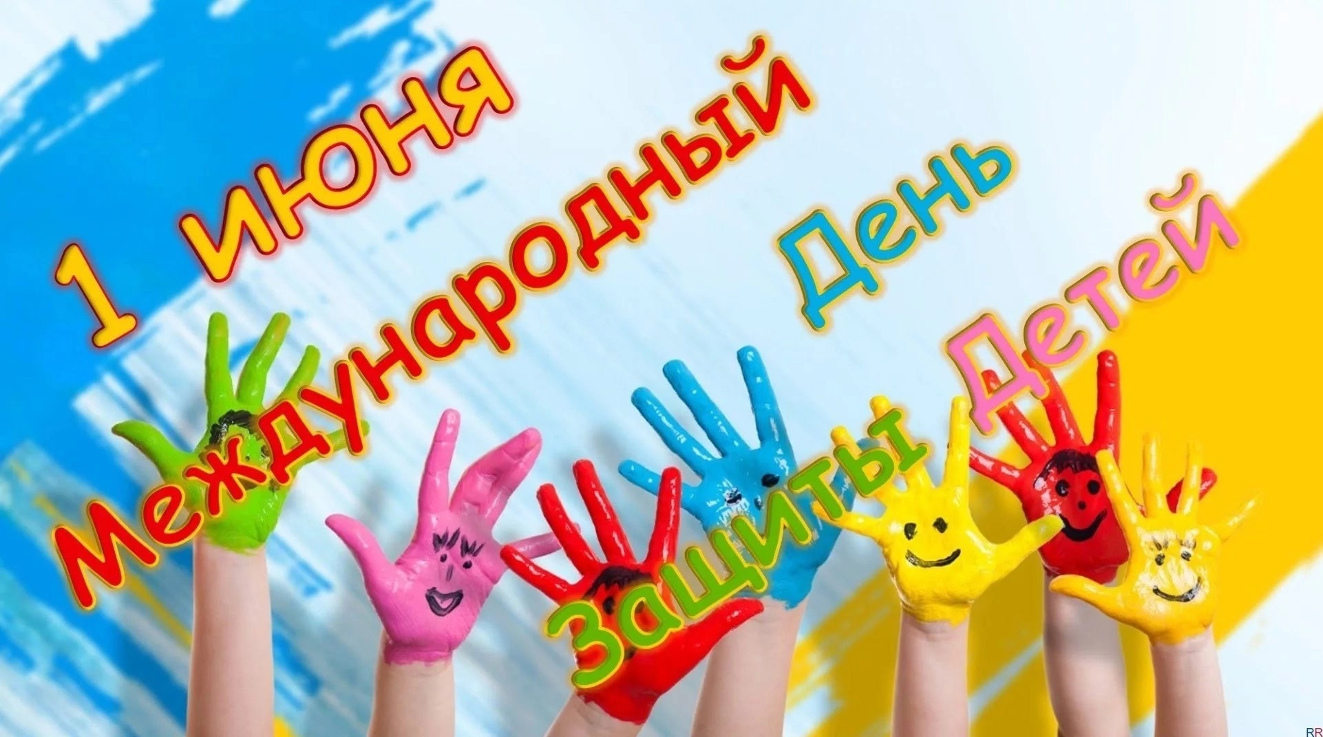 С ДНЁМ ЗАЩИТЫ ДЕТЕЙ!.