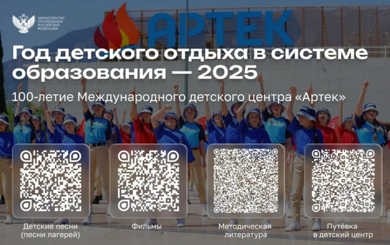 2025 - Год детского отдыха в системе образования.