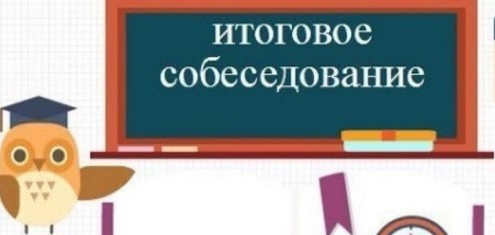 Объявление! Итоговое собеседование..